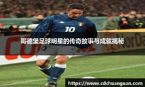 哥德堡足球明星的传奇故事与成就揭秘