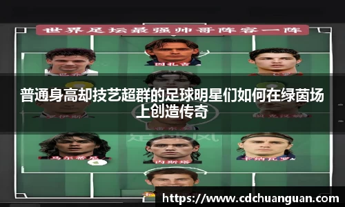 普通身高却技艺超群的足球明星们如何在绿茵场上创造传奇