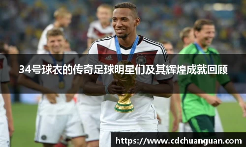 34号球衣的传奇足球明星们及其辉煌成就回顾