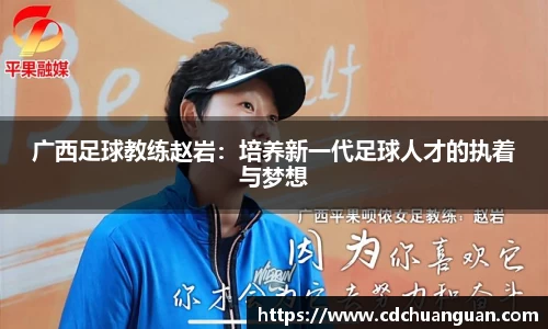 广西足球教练赵岩：培养新一代足球人才的执着与梦想