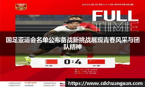 国足亚运会名单公布备战新挑战展现青春风采与团队精神